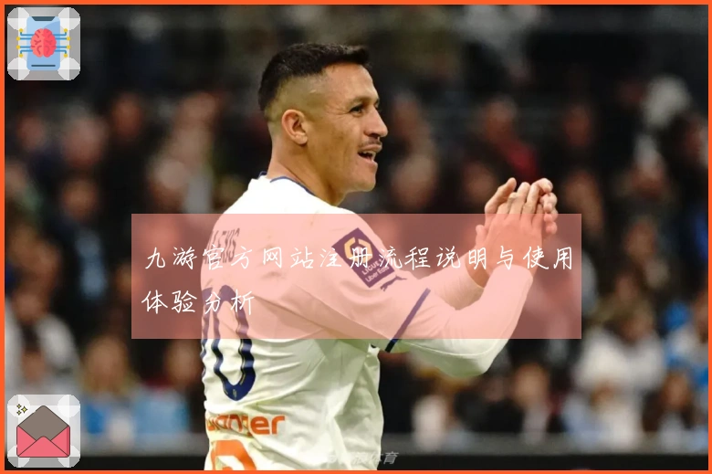 九游官方网站注册流程说明与使用体验分析