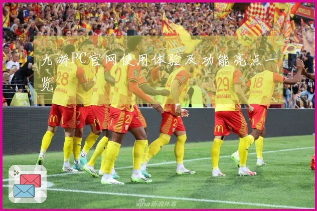 九游PC官网使用体验及功能亮点一览