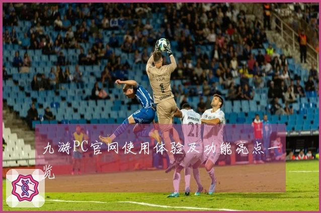 九游PC官网使用体验及功能亮点一览