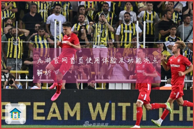 九游官网首页使用体验及功能亮点解析